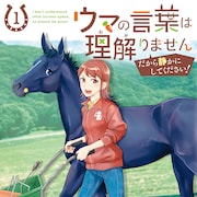 馬と話せる中学生の新米ホースマンが奔走、知識ゼロから競走馬を立派に育てる奮闘記