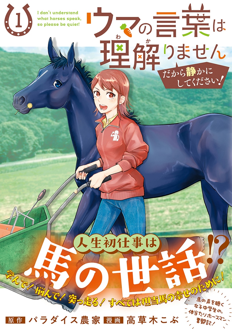 「ウマの言葉は理解りませんだから静かにしてください！」1巻