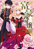 「富豪令嬢」1巻