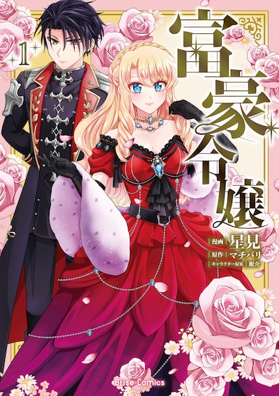 「富豪令嬢」1巻