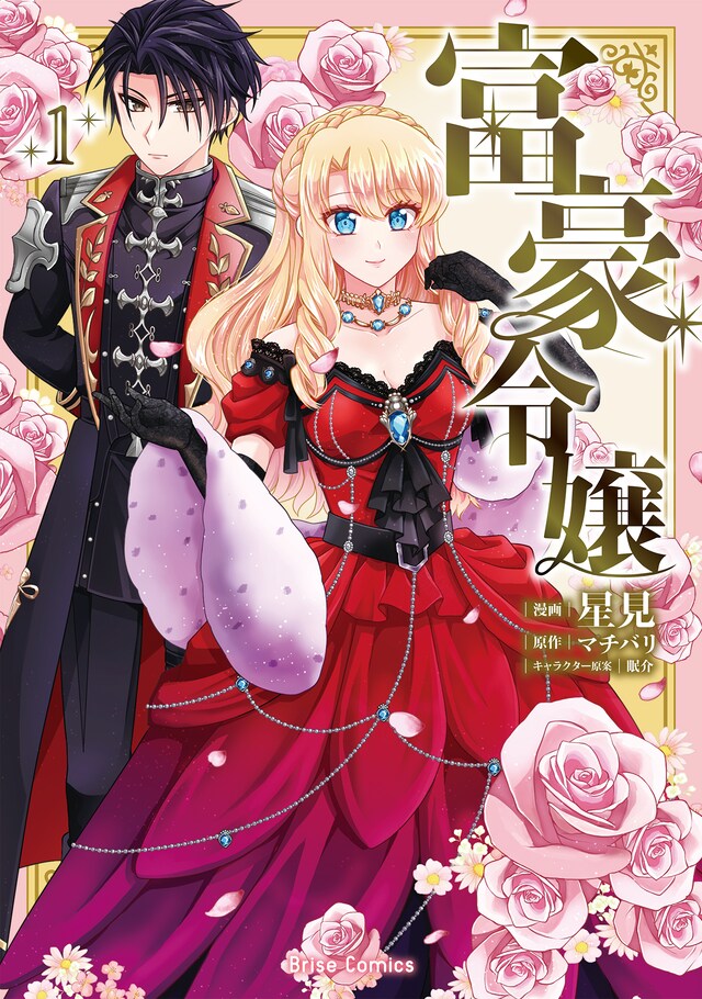 「富豪令嬢」1巻