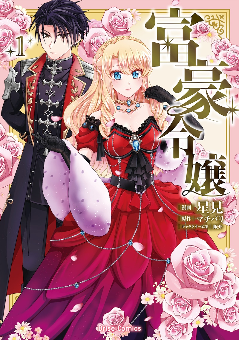 「富豪令嬢」1巻