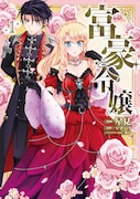 大富豪の令嬢がお金ですべてを解決する推し活ファンタジー「富豪令嬢」1巻