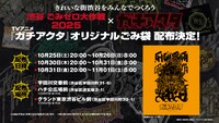 「TVアニメ『ガチアクタ』×『渋谷ごみゼロ大作戦2025』」の告知画像