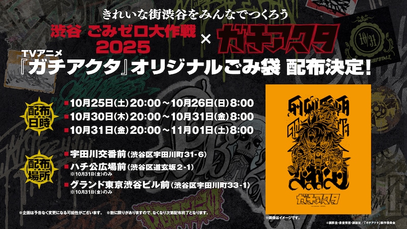 「TVアニメ『ガチアクタ』×『渋谷ごみゼロ大作戦2025』」の告知画像
