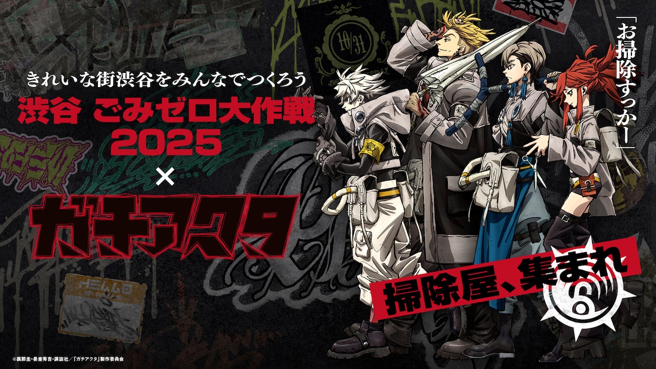 掃除屋、集まれ「ガチアクタ」×「渋谷ごみゼロ大作戦」がコラボ 限定