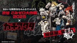掃除屋、集まれ「ガチアクタ」×「渋谷ごみゼロ大作戦」がコラボ 限定ごみ袋を配布
