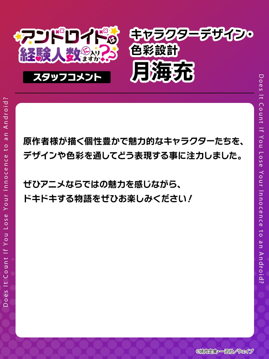 月海充のコメント