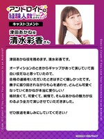 清水彩香のコメント