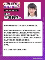 早瀬莉花のコメント