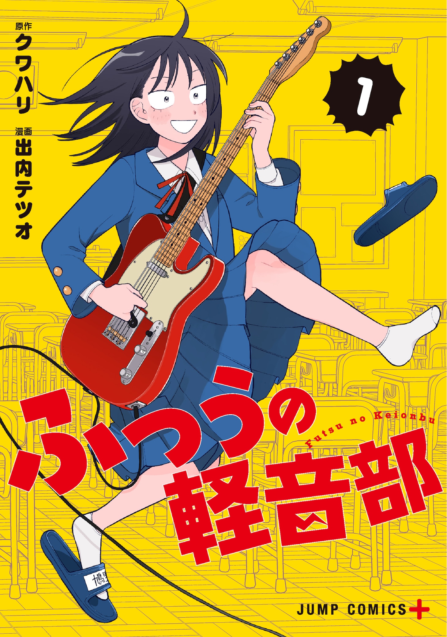 「ふつうの軽音部」1巻