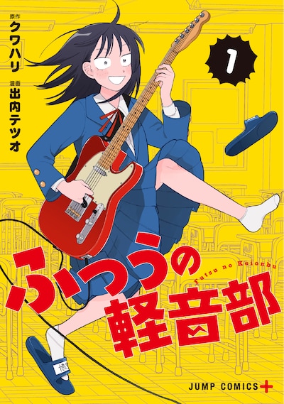 「ふつうの軽音部」1巻