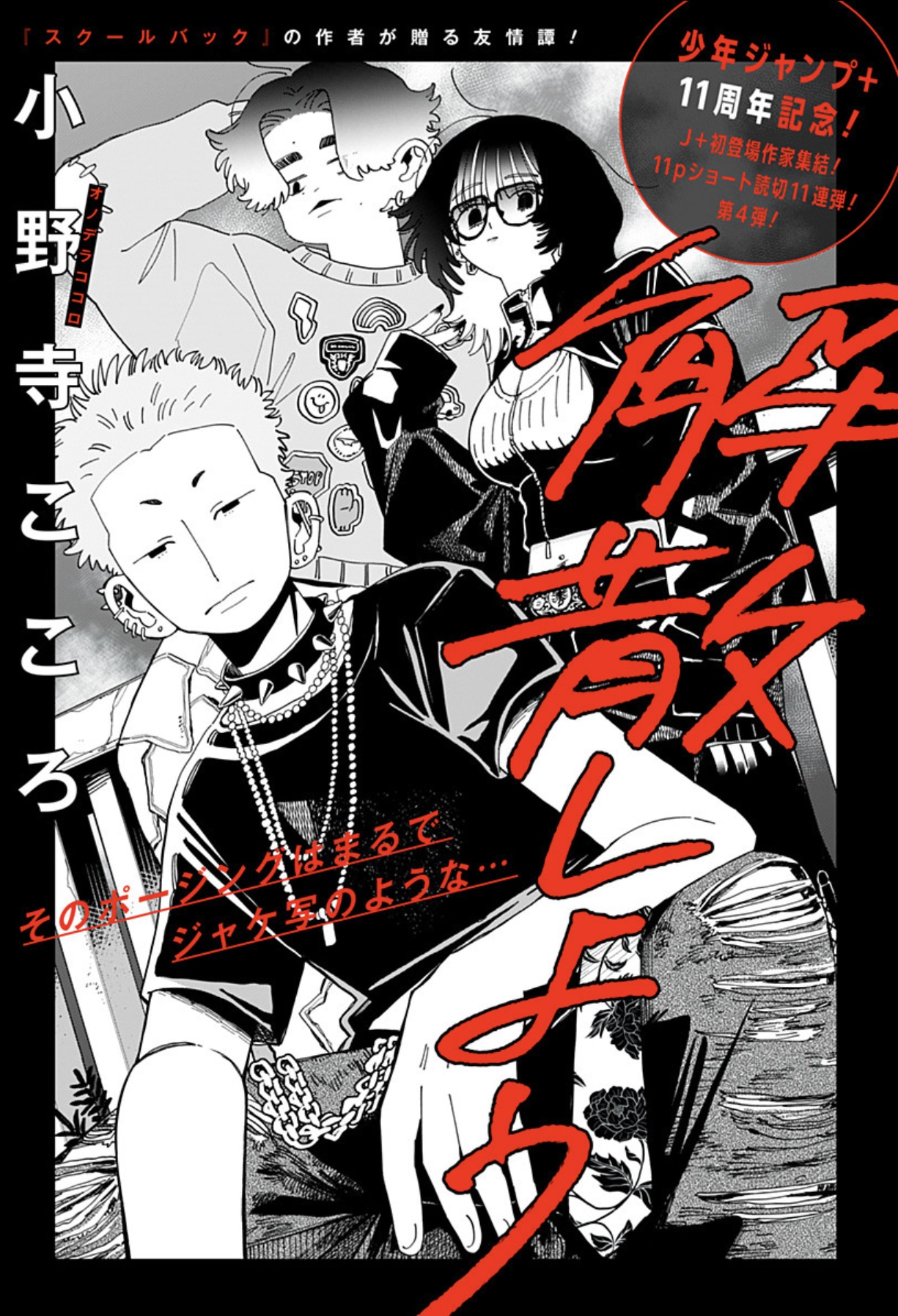 「解散しよう」扉ページ (c)小野寺こころ/集英社