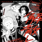 解散しよう、その言葉の真意とは…?小野寺こころが読切でジャンプ+登場