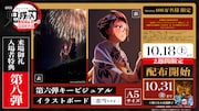 「鬼滅の刃」無限城編　入場者特典第8弾は恋雪のイラストボード、第7弾の狛治に続き