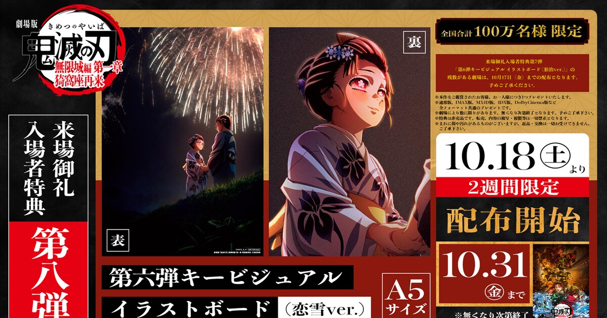 鬼滅の刃」無限城編 入場者特典第8弾は恋雪のイラストボード、第7弾の 