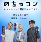 めちゃコミックのマンガ家発掘コンテスト・めちゃコンの詳細発表　密着映像の本編も