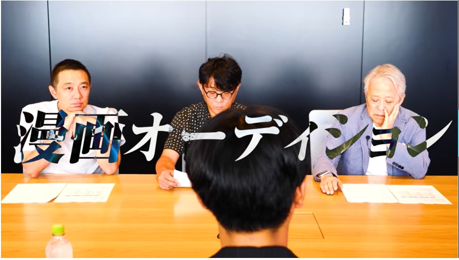 「めちゃコン　～漫画オーディション密着【めちゃコミック】」の動画より