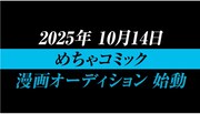 「めちゃコン　～漫画オーディション密着【めちゃコミック】」の動画より