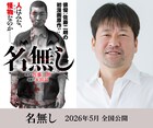 佐藤二朗原作のサイコバイオレンス「名無し」映画化、2026年5月公開　監督は城定秀夫
