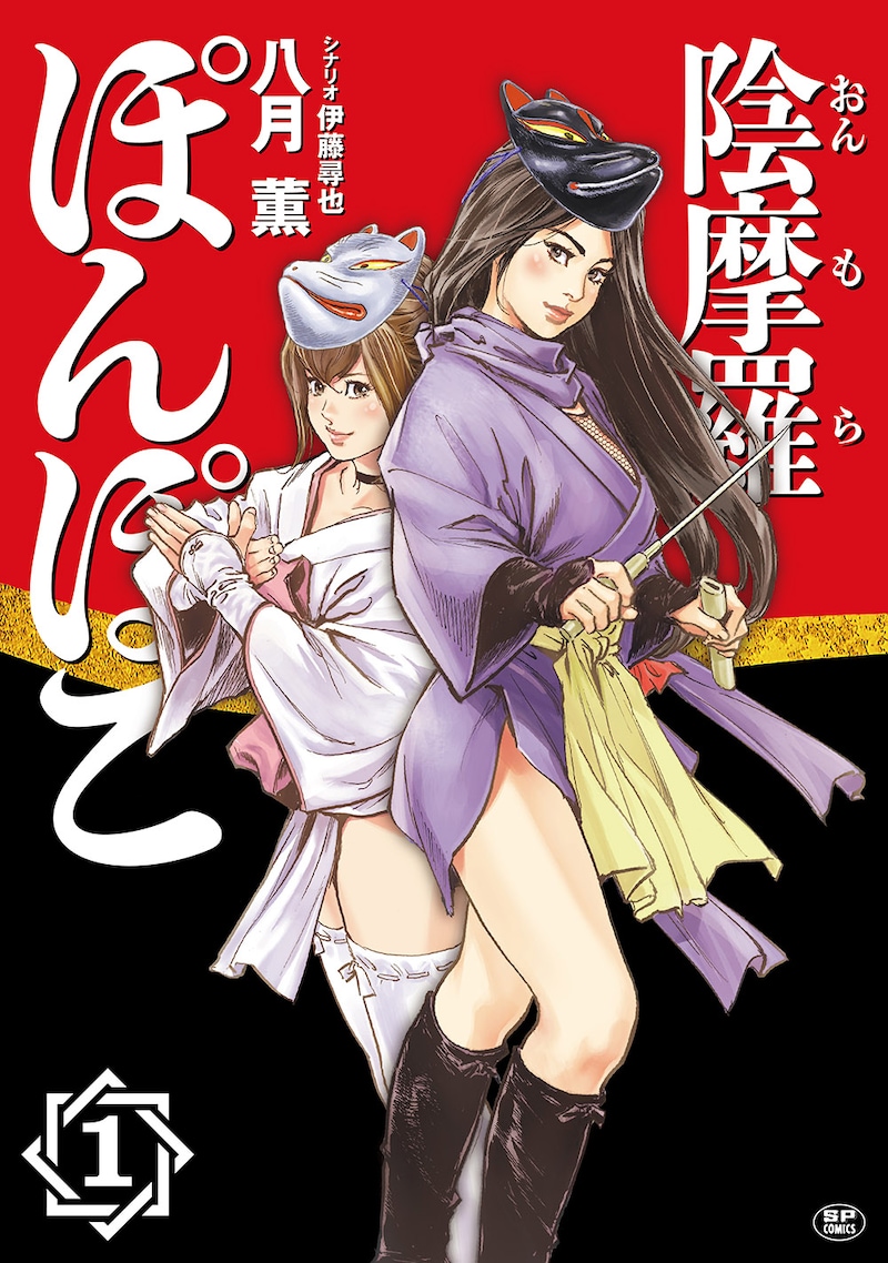 「陰摩羅ぽんぽこ」1巻