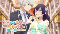 TVアニメ「弱気MAX令嬢なのに、辣腕婚約者様の賭けに乗ってしまった」ティザーPVのサムネイル画像 (c)小田ヒロ・Tsubasa.v/KADOKAWA/弱気MAX製作委員会