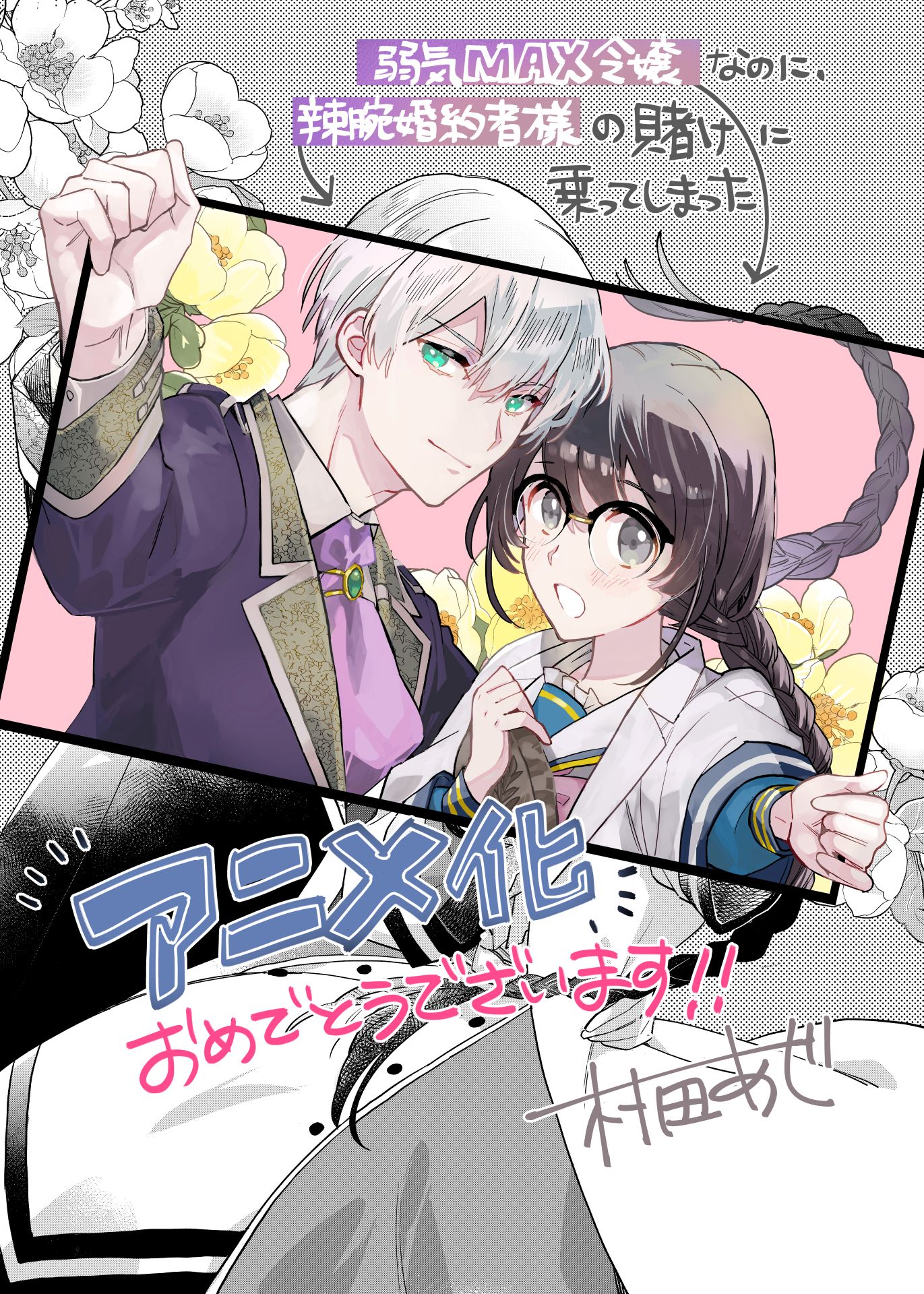 村田あじによるお祝いイラスト