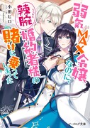 小説「弱気MAX令嬢なのに、辣腕婚約者様の賭けに乗ってしまった」1巻 (c)Hiro Oda, Tsubasa.v