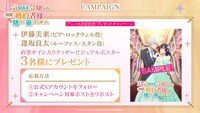 TVアニメ「弱気MAX令嬢なのに、辣腕婚約者様の賭けに乗ってしまった」キャスト直筆サイン入りポスターのプレゼントキャンペーンの告知画像