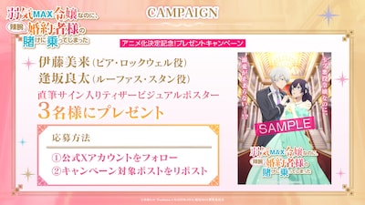 TVアニメ「弱気MAX令嬢なのに、辣腕婚約者様の賭けに乗ってしまった」キャスト直筆サイン入りポスターのプレゼントキャンペーンの告知画像