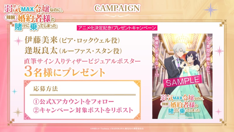 TVアニメ「弱気MAX令嬢なのに、辣腕婚約者様の賭けに乗ってしまった」キャスト直筆サイン入りポスターのプレゼントキャンペーンの告知画像