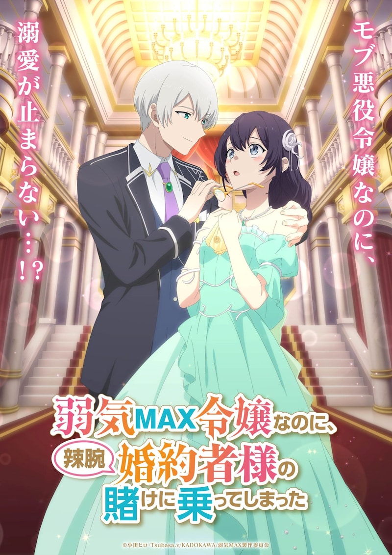 TVアニメ「弱気MAX令嬢なのに、辣腕婚約者様の賭けに乗ってしまった」ティザービジュアル、ロゴ、キャッチコピーあり (c)小田ヒロ・Tsubasa.v/KADOKAWA/弱気MAX製作委員会