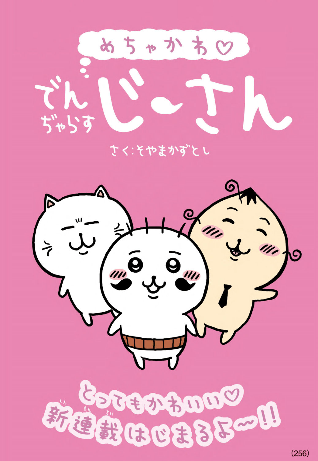 「めちゃかわ♡でんぢゃらすじーさん」1話の扉ページ (c)曽山一寿／小学館