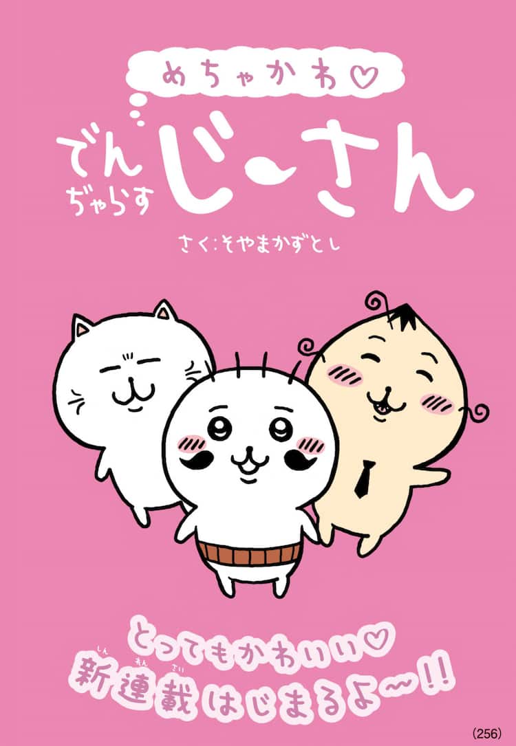 でんぢゃらすじーさん」新作「めちゃかわ♡でんぢゃらすじーさん」始動 