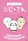 「でんぢゃらすじーさん」新作「めちゃかわ♡でんぢゃらすじーさん」始動、そして完結