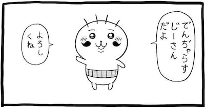 「めちゃかわ♡でんぢゃらすじーさん」1話より (c)曽山一寿／小学館