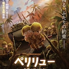 映画「ペリリュー」過酷な戦場と戦火の中で芽生える友情を描く本予告公開