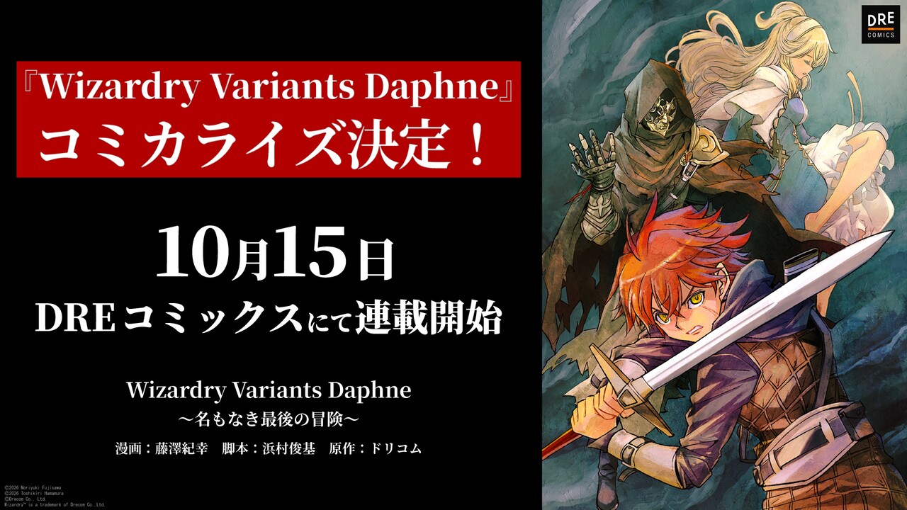 Wizardry Variants Daphne ～名もなき最後の冒険～」告知画像