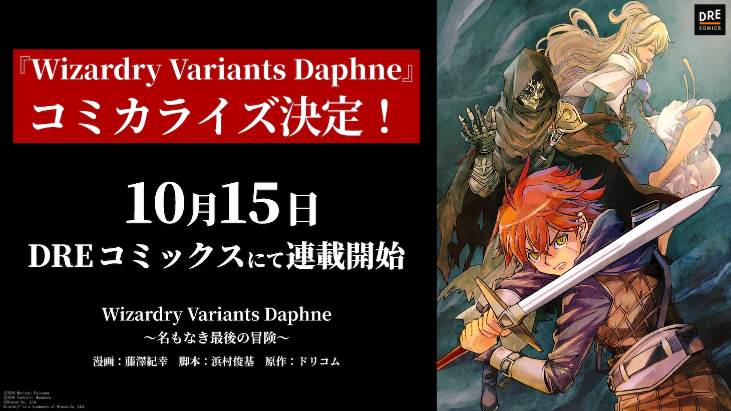 「Wizardry Variants Daphne ～名もなき最後の冒険～」告知画像