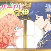アニメ「悪役令嬢は隣国の王太子に溺愛される」悪役令嬢が求婚されるティザーPV