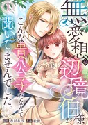 「無愛想な辺境伯様が、こんな貴公子だなんて聞いてませんでした。」ビジュアル