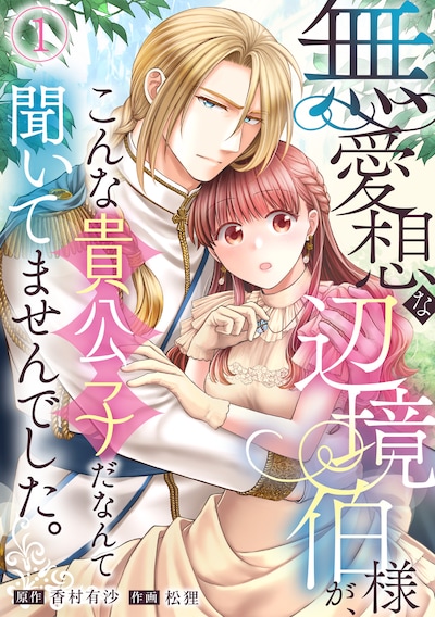 「無愛想な辺境伯様が、こんな貴公子だなんて聞いてませんでした。」ビジュアル