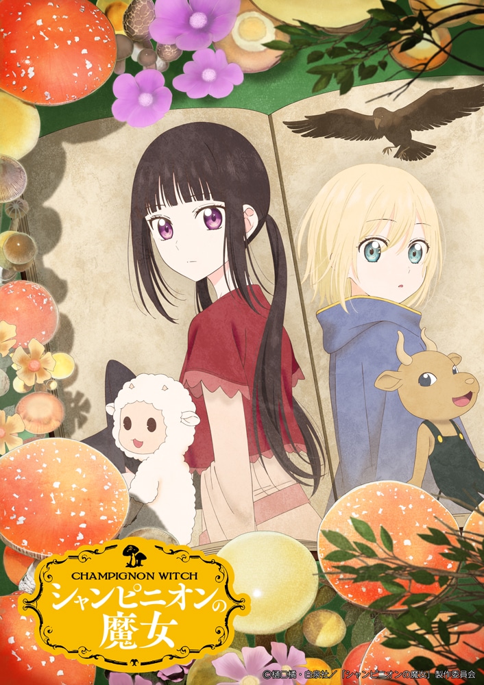TVアニメ「シャンピニオンの魔女」キービジュアル