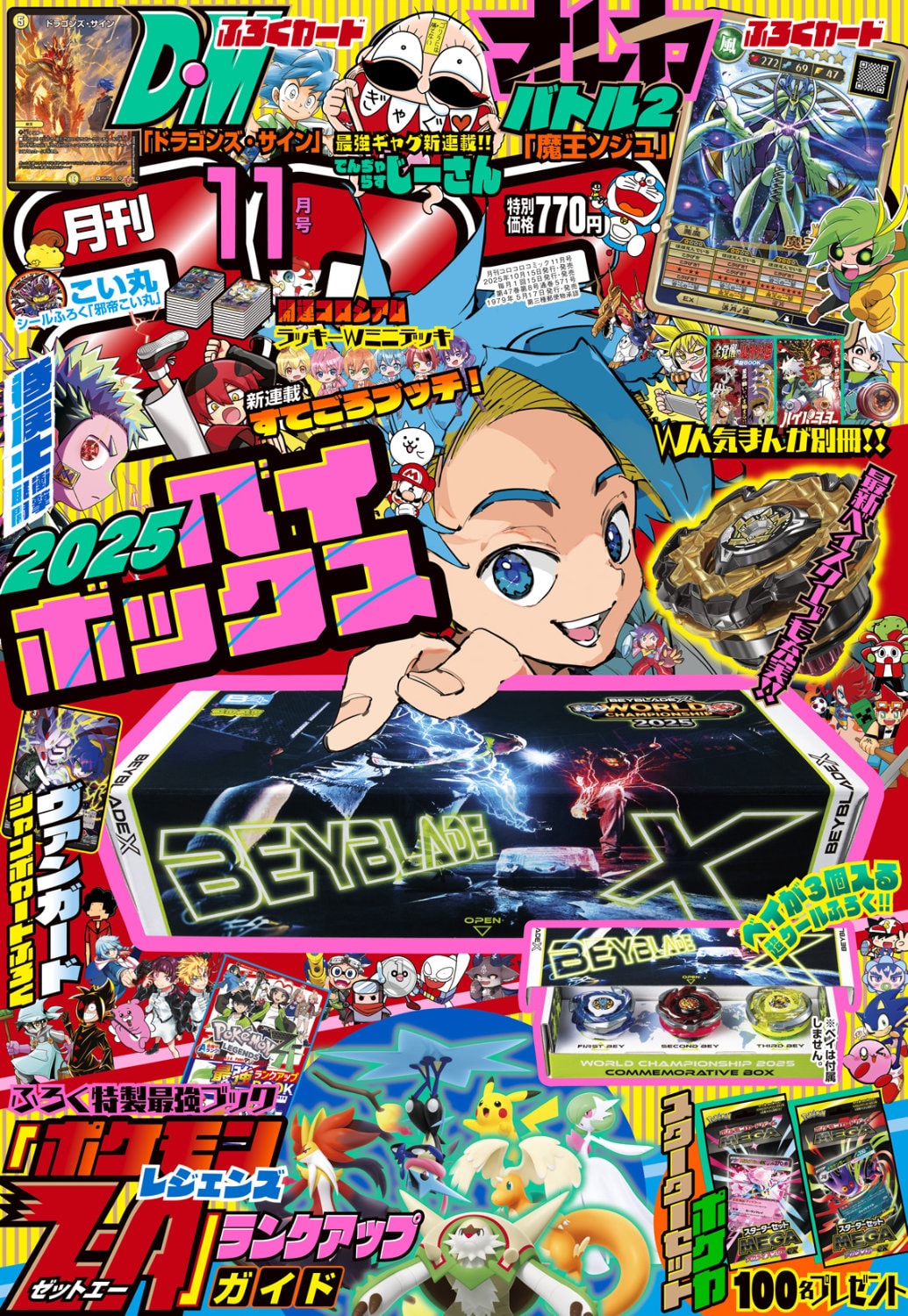 月刊コロコロコミック11月号