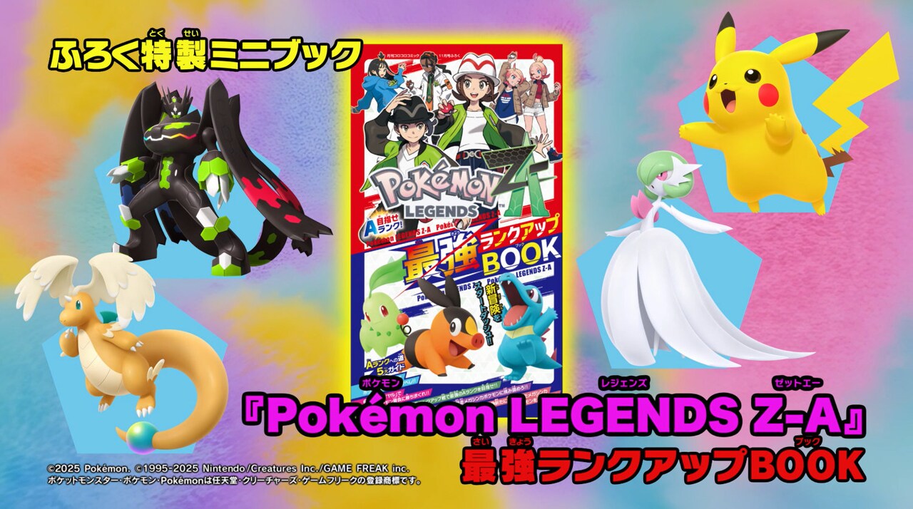 付録の「Pokémon LEGENDS Z-A」特製ミニブック - 「でんぢゃらすじー