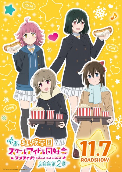 劇場アニメ「ラブライブ！虹ヶ咲学園スクールアイドル同好会 完結編 第2章」1年生のポスター