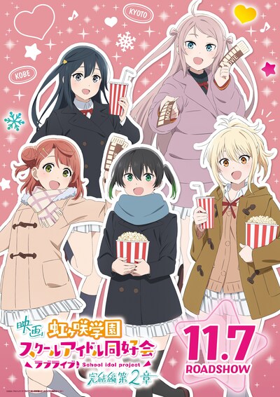劇場アニメ「ラブライブ！虹ヶ咲学園スクールアイドル同好会 完結編 第2章」2年生のポスター