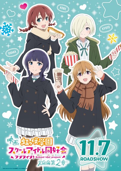 劇場アニメ「ラブライブ！虹ヶ咲学園スクールアイドル同好会 完結編 第2章」3年生のポスター