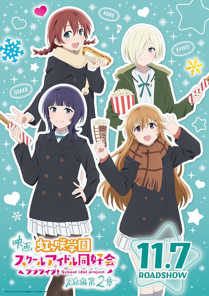 劇場アニメ「ラブライブ！虹ヶ咲学園スクールアイドル同好会 完結編 第2章」3年生のポスター