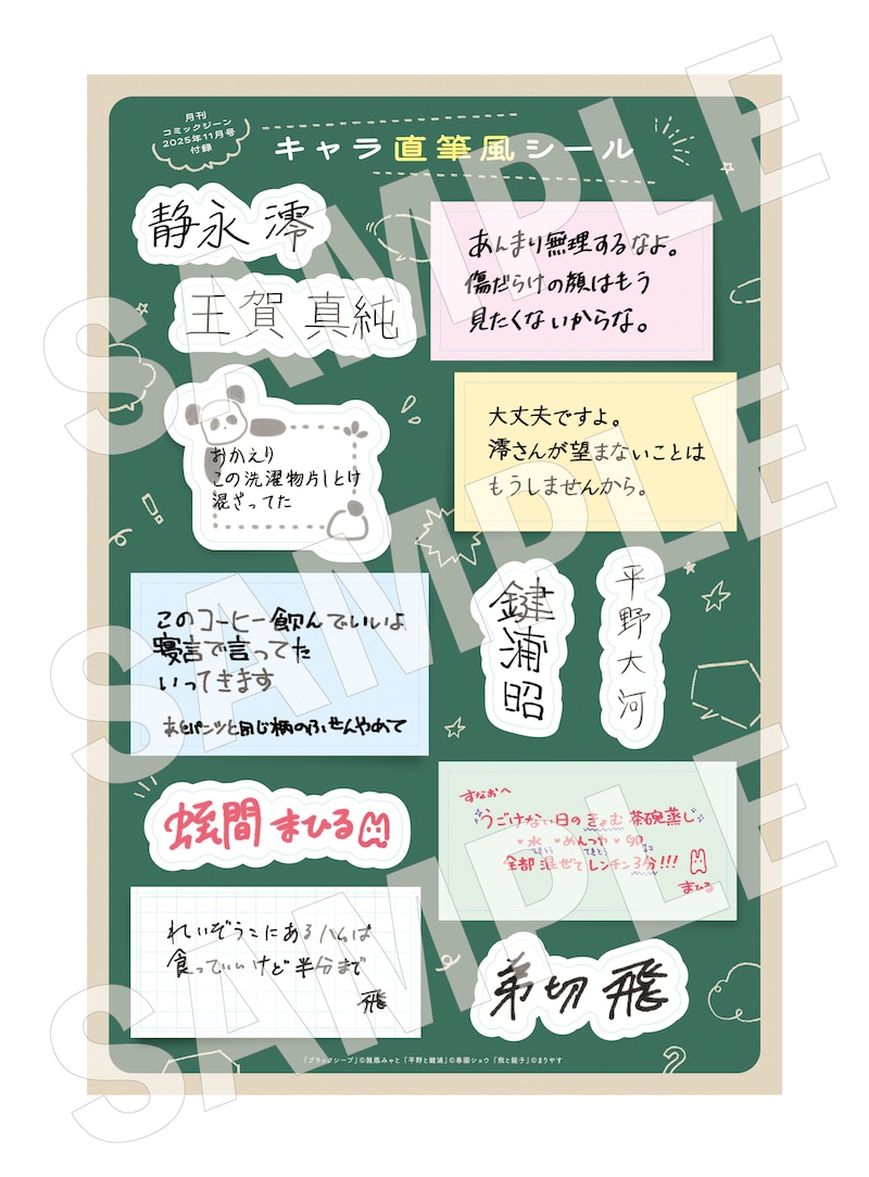 付録「『ブラックシープ』『平野と鍵浦』『飛と龍子』キャラ直筆風シール」